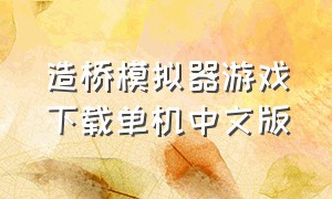 造桥模拟器游戏下载单机中文版