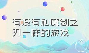 有没有和魔剑之刃一样的游戏