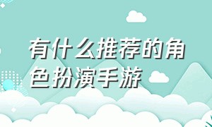 有什么推荐的角色扮演手游