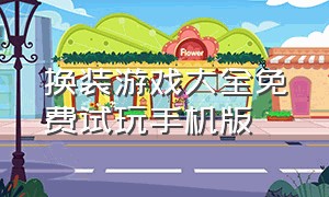 换装游戏大全免费试玩手机版