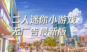 二人迷你小游戏无广告最新版