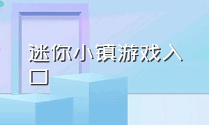 迷你小镇游戏入口