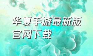 华夏手游最新版官网下载