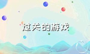 过关的游戏