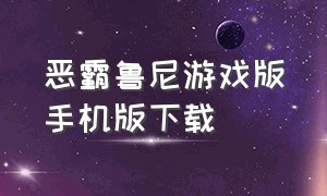 恶霸鲁尼游戏版手机版下载（恶霸鲁尼安卓汉化版下载）