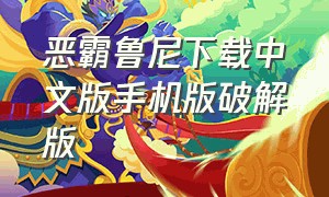 恶霸鲁尼下载中文版手机版破解版