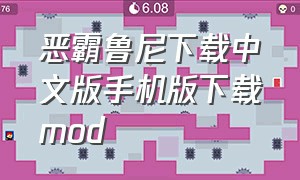 恶霸鲁尼下载中文版手机版下载mod