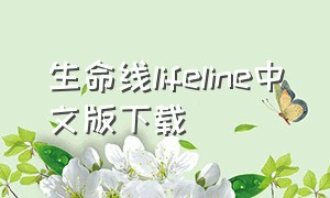 生命线lifeline中文版下载