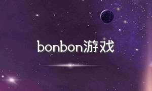 bonbon游戏（bonbon游戏怎么取消预约）