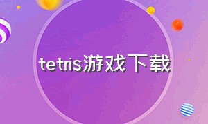 tetris游戏下载