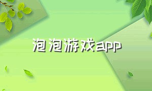 泡泡游戏app