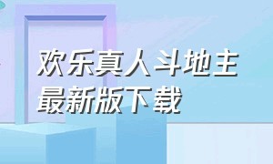 欢乐真人斗地主最新版下载