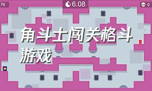 角斗士闯关格斗游戏