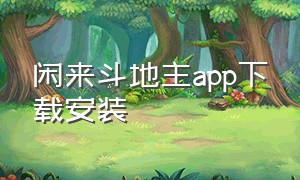 闲来斗地主app下载安装