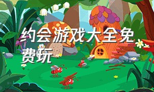 约会游戏大全免费玩