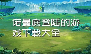 诺曼底登陆的游戏下载大全