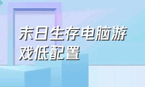 末日生存电脑游戏低配置