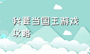 我要当国王游戏攻略