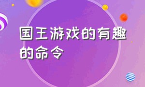 国王游戏的有趣的命令