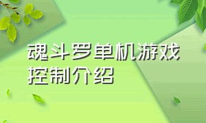 魂斗罗单机游戏控制介绍