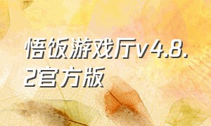 悟饭游戏厅v4.8.2官方版