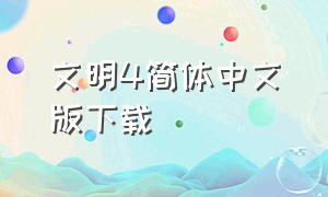 文明4简体中文版下载