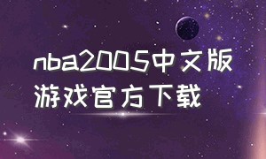 nba2005中文版游戏官方下载