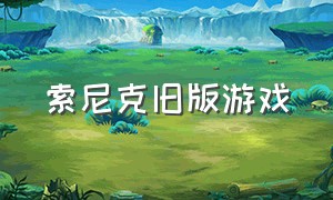 索尼克旧版游戏