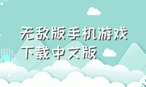 无敌版手机游戏下载中文版