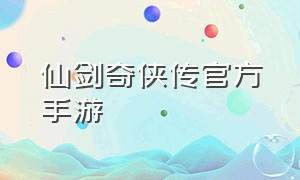 仙剑奇侠传官方手游