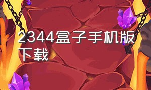 2344盒子手机版下载（2344游戏盒子手机版下载）