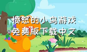 愤怒的小鸟游戏免费版下载中文
