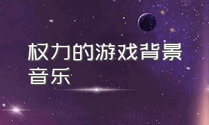 权力的游戏背景音乐