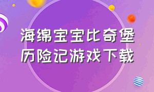 海绵宝宝比奇堡历险记游戏下载