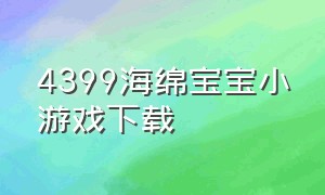 4399海绵宝宝小游戏下载（海绵宝宝小游戏大全双人无敌版）