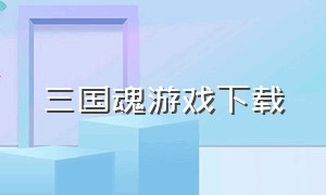 三国魂游戏下载