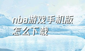 nba游戏手机版怎么下载