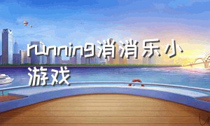 running消消乐小游戏（游戏:消消乐）