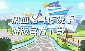 热血格斗传说手游版官方下载