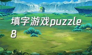 填字游戏puzzle8
