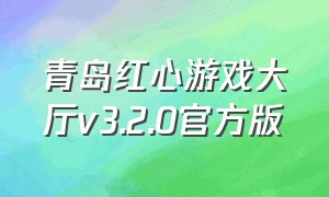 青岛红心游戏大厅v3.2.0官方版