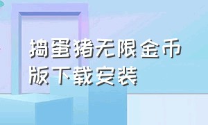 捣蛋猪无限金币版下载安装