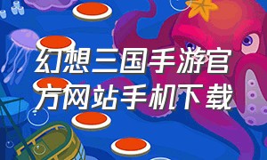 幻想三国手游官方网站手机下载