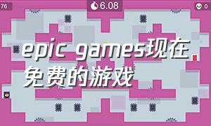 epic games现在免费的游戏