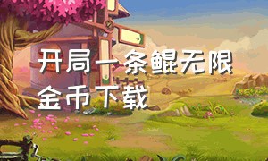 开局一条鲲无限金币下载