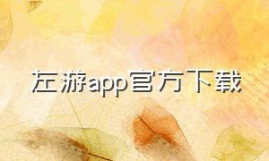 左游app官方下载（游戏赚钱版app）