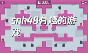 snh48有趣的游戏