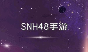 snh48手游