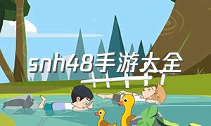 snh48手游大全