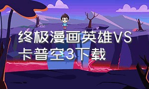 终极漫画英雄vs卡普空3下载